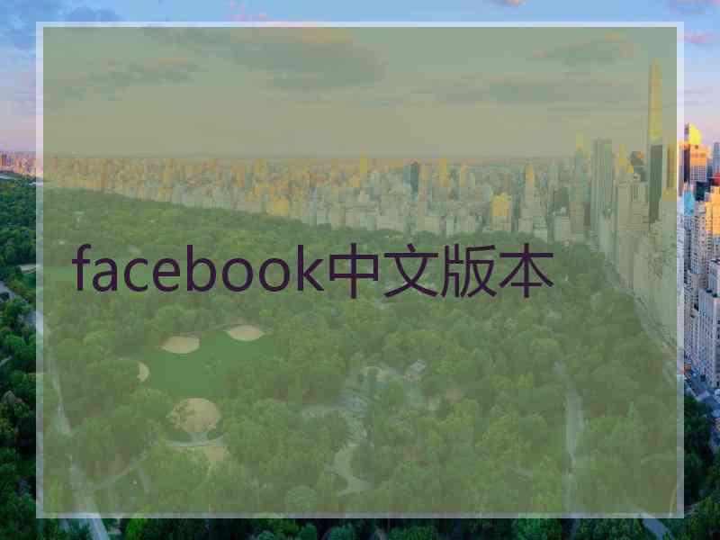 facebook中文版本