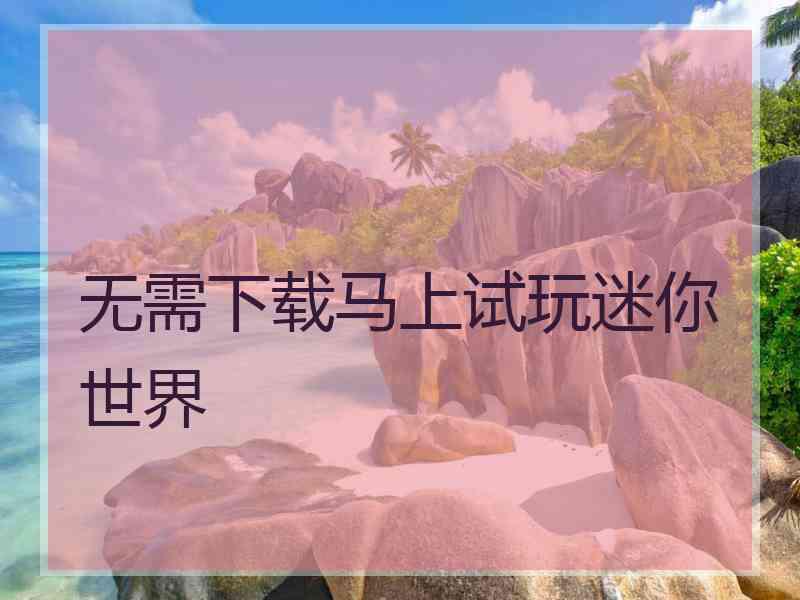 无需下载马上试玩迷你世界