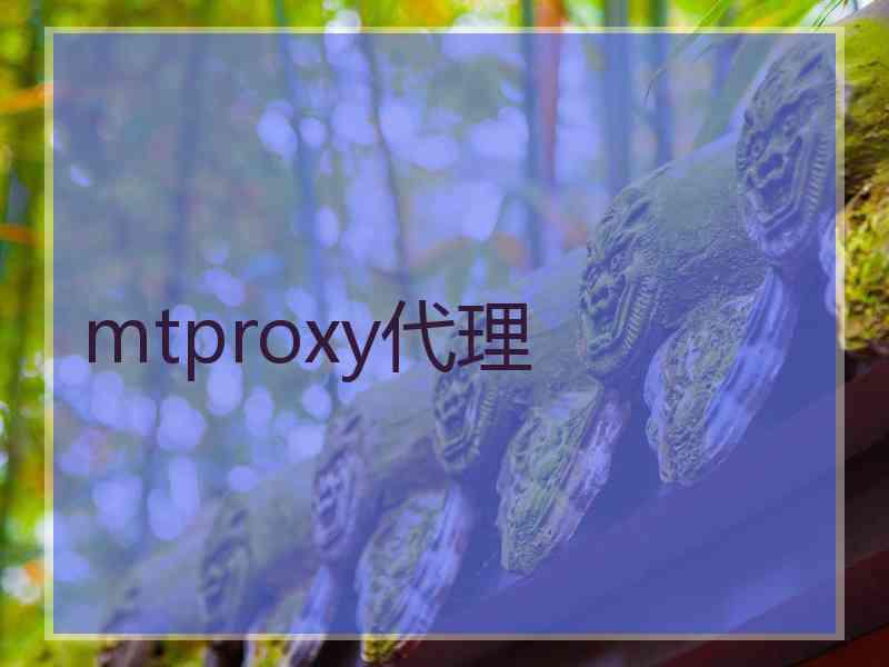 mtproxy代理