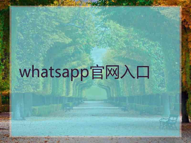 whatsapp官网入口