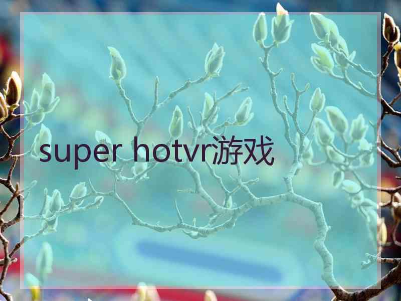 super hotvr游戏