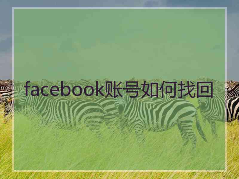 facebook账号如何找回