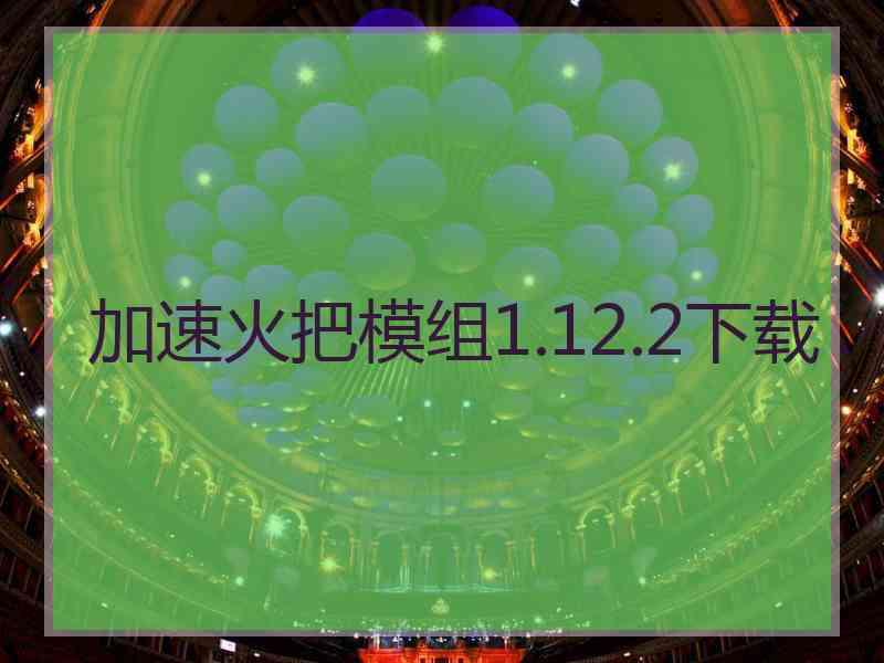 加速火把模组1.12.2下载