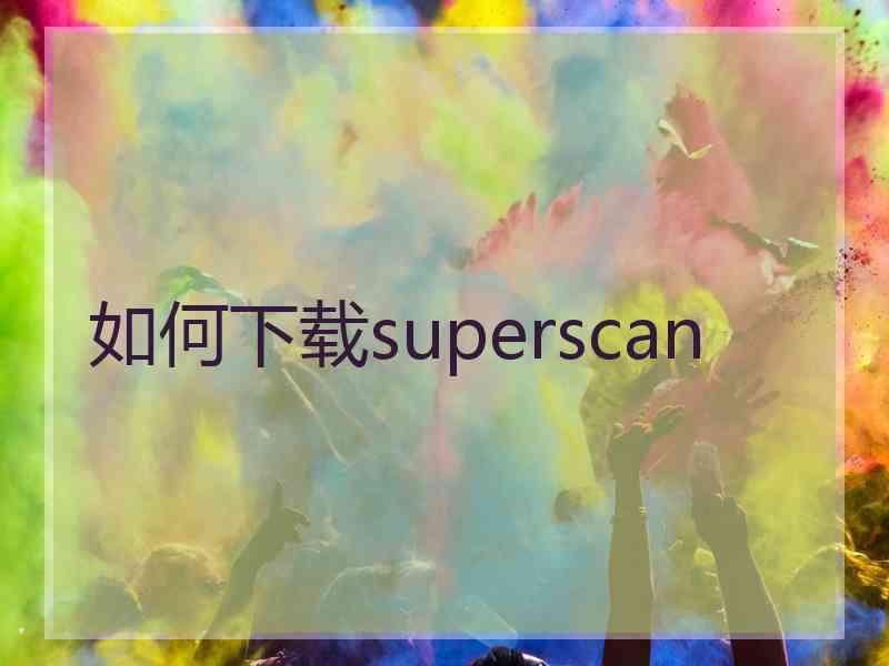 如何下载superscan