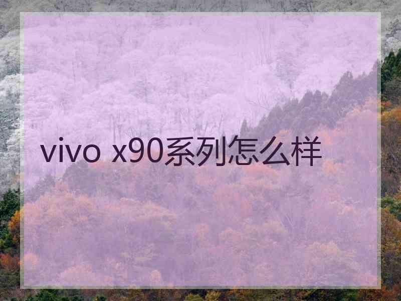 vivo x90系列怎么样