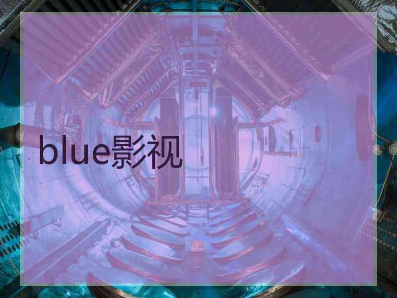 blue影视