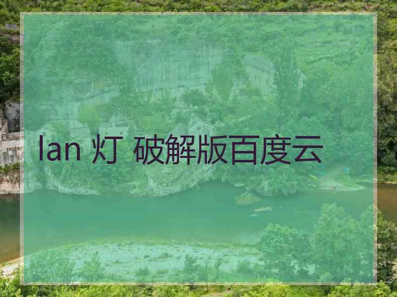 lan 灯 破解版百度云