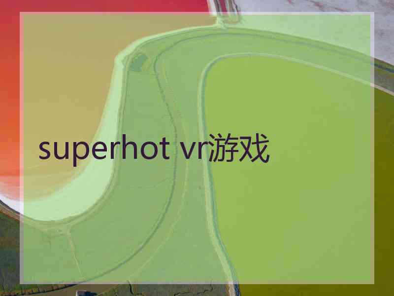 superhot vr游戏