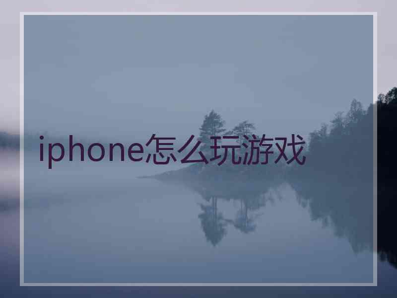 iphone怎么玩游戏