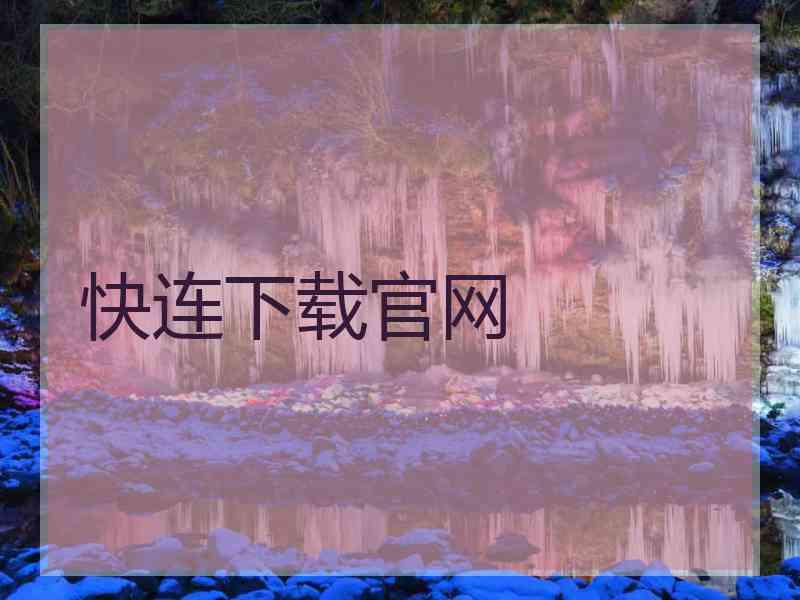 快连下载官网