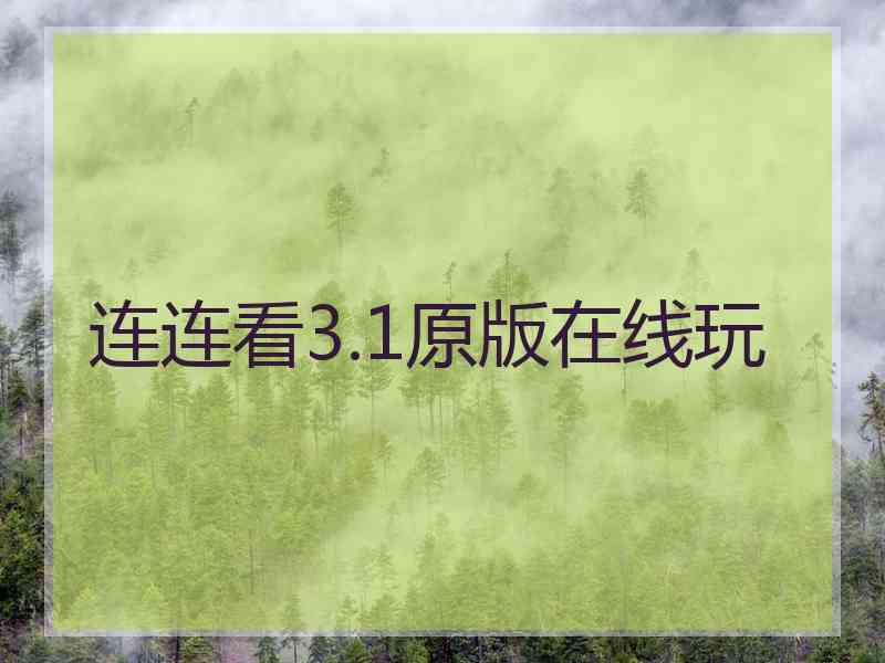 连连看3.1原版在线玩