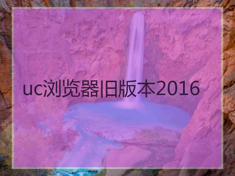 uc浏览器旧版本2016