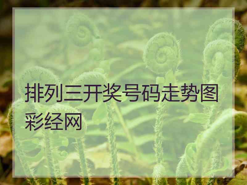 排列三开奖号码走势图彩经网