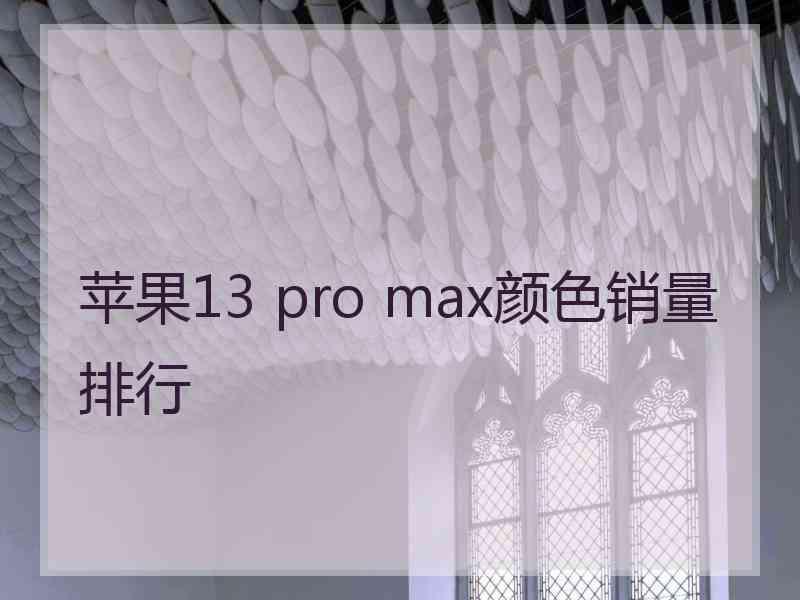 苹果13 pro max颜色销量排行