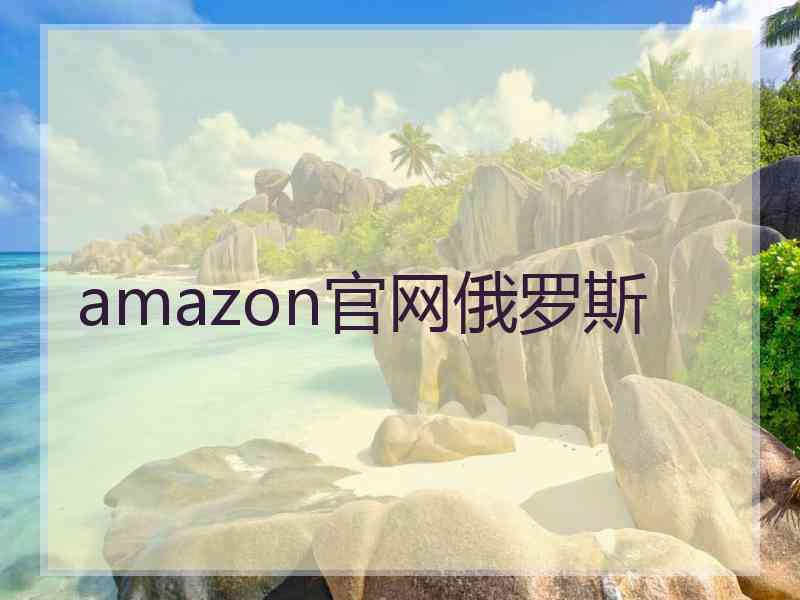 amazon官网俄罗斯