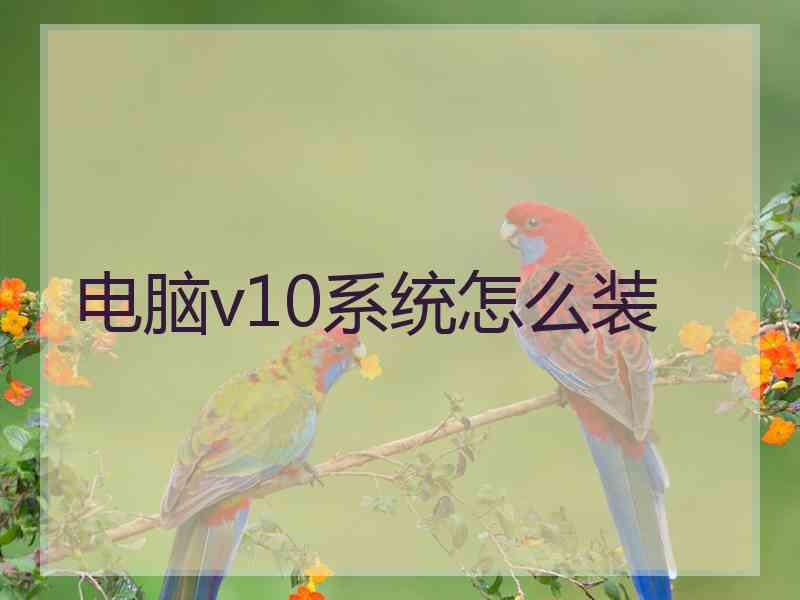 电脑v10系统怎么装