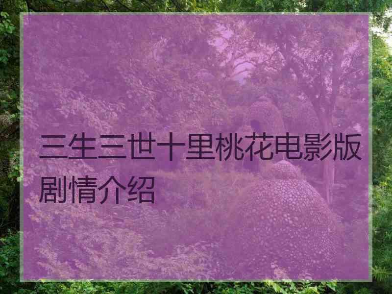 三生三世十里桃花电影版剧情介绍