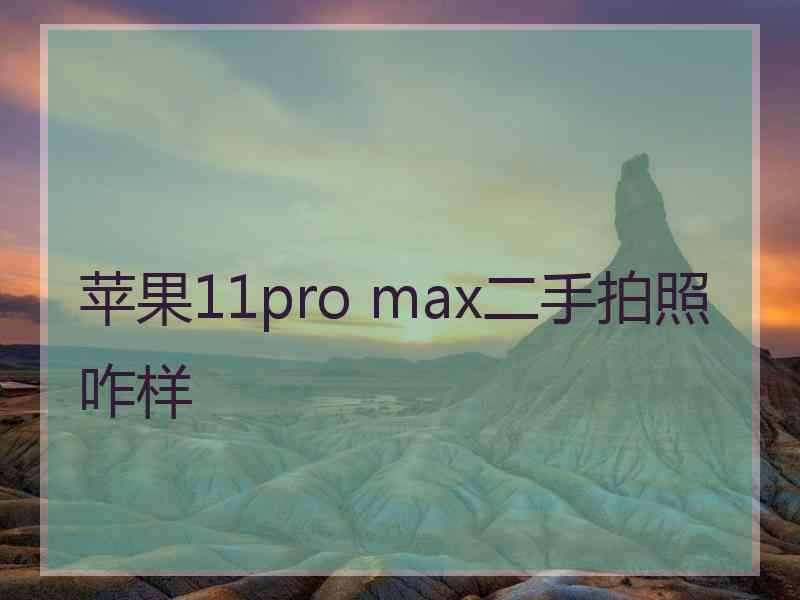 苹果11pro max二手拍照咋样