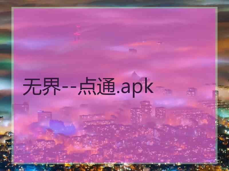 无界--点通.apk