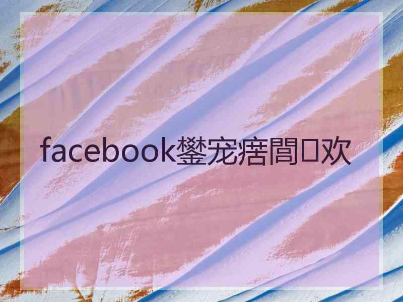 facebook鐢宠瘔閭欢