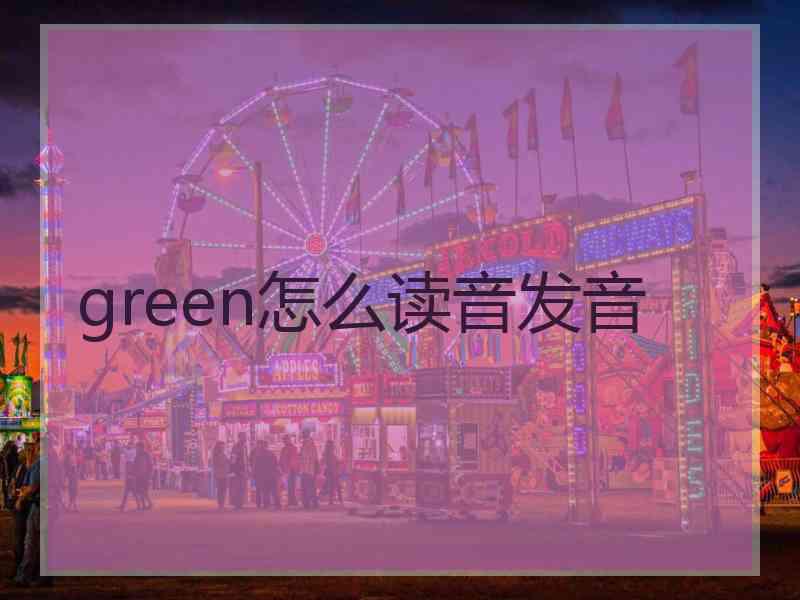 green怎么读音发音