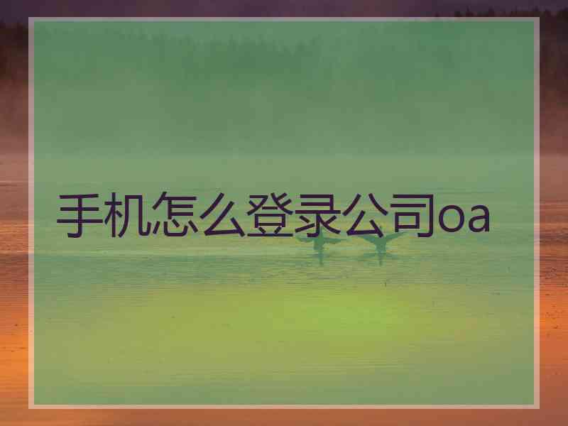 手机怎么登录公司oa