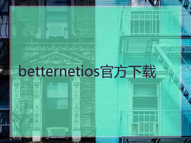 betternetios官方下载