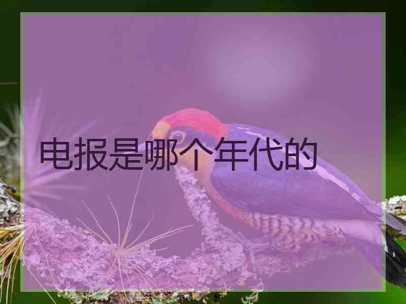 电报是哪个年代的