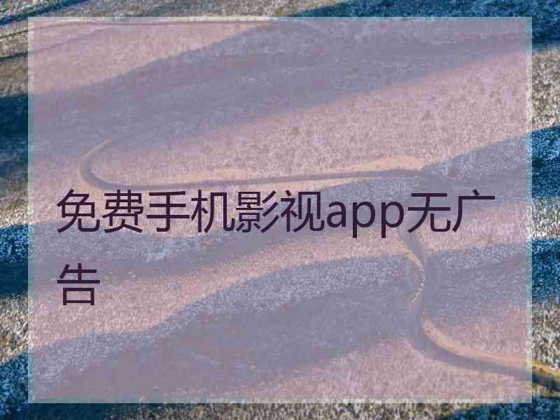 免费手机影视app无广告