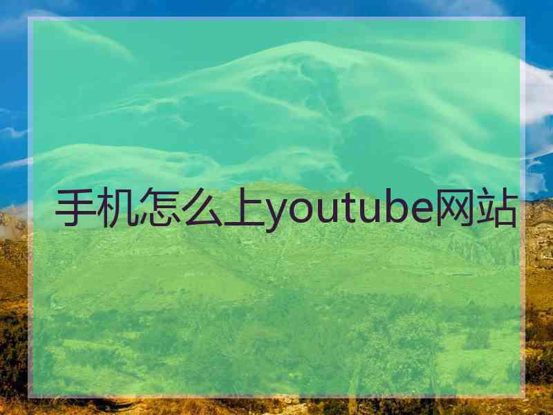 手机怎么上youtube网站