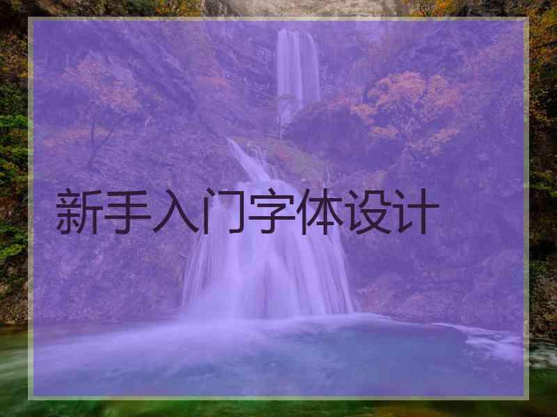 新手入门字体设计