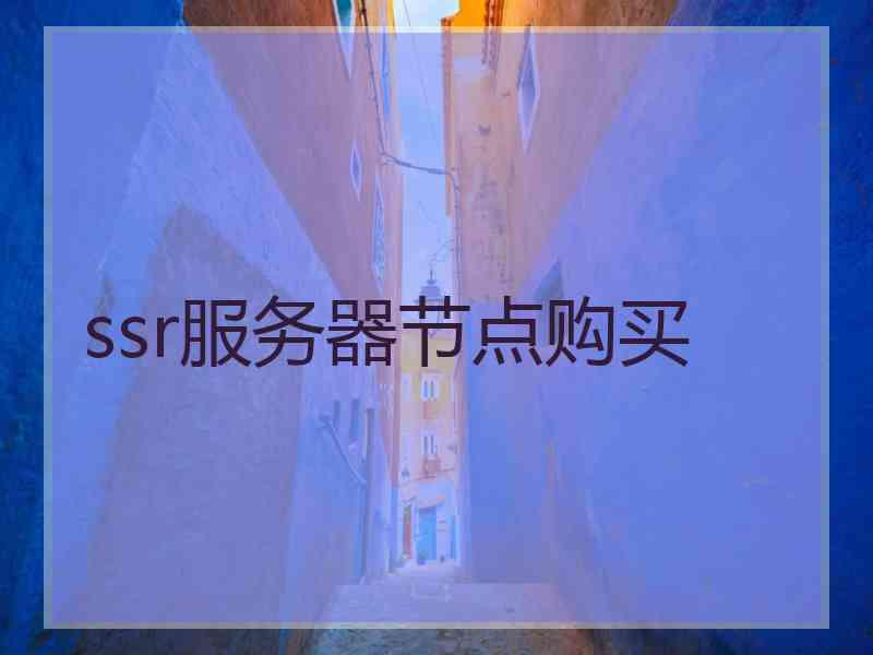 ssr服务器节点购买