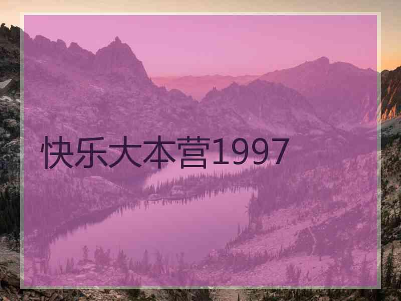 快乐大本营1997