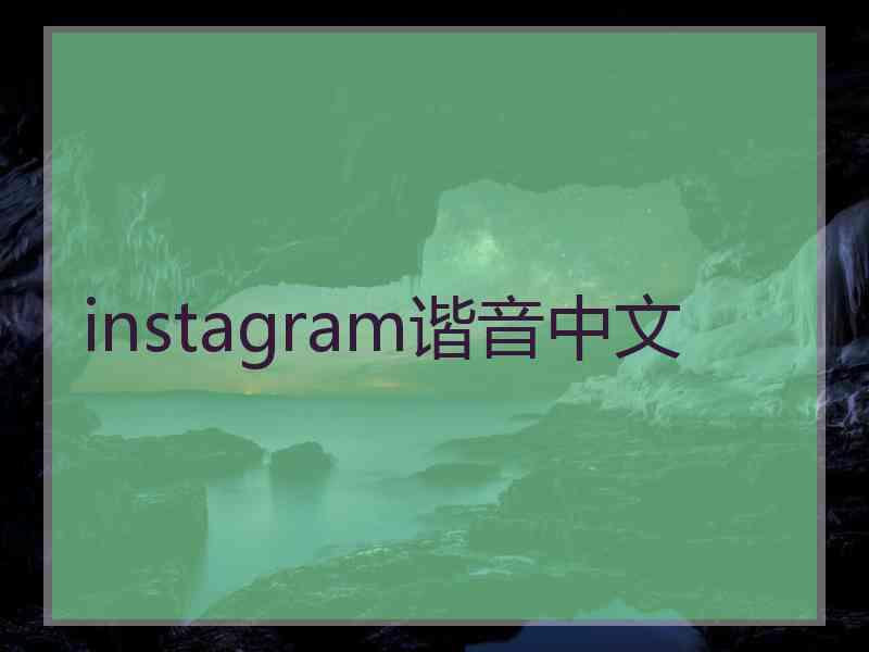 instagram谐音中文