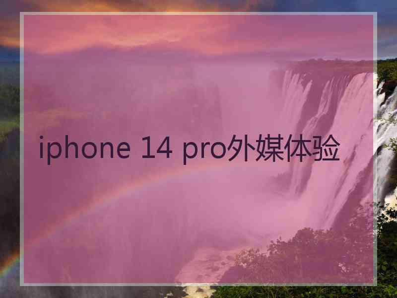 iphone 14 pro外媒体验