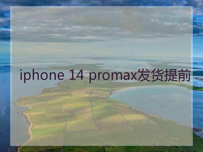 iphone 14 promax发货提前