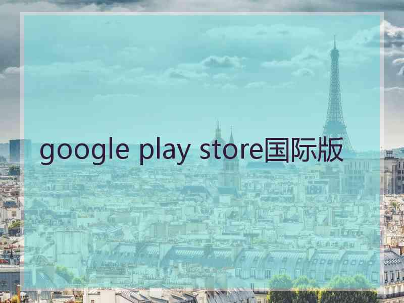 google play store国际版