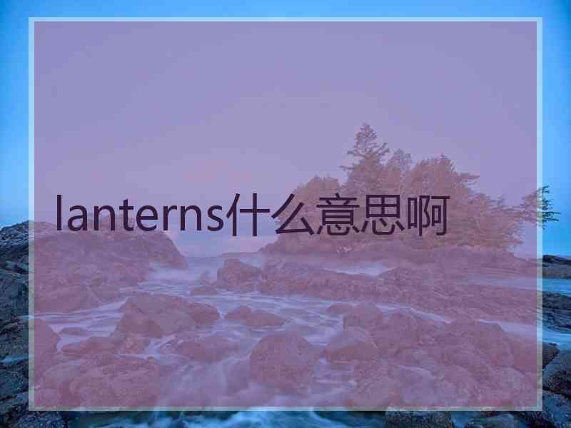 lanterns什么意思啊