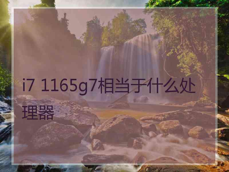 i7 1165g7相当于什么处理器