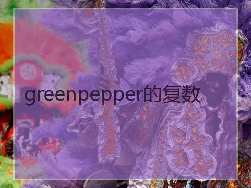 greenpepper的复数