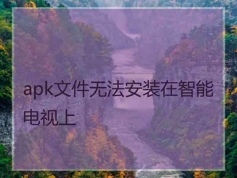 apk文件无法安装在智能电视上