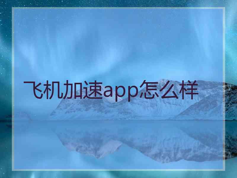 飞机加速app怎么样