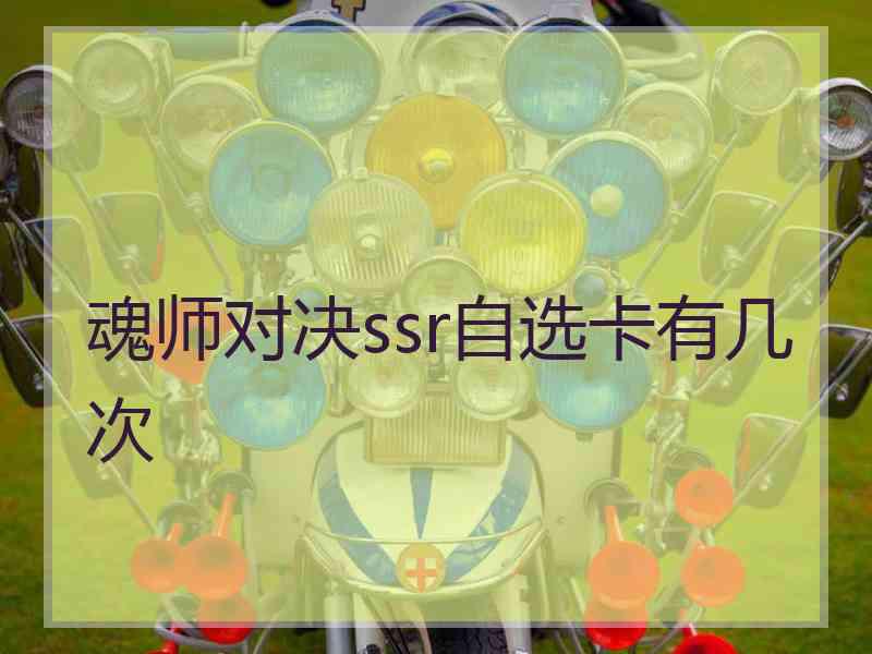 魂师对决ssr自选卡有几次