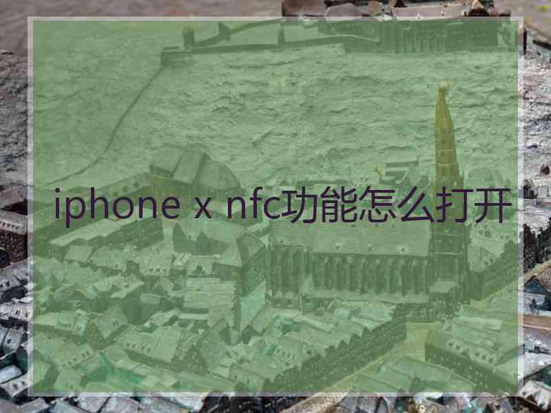 iphone x nfc功能怎么打开