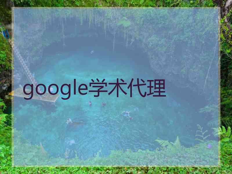 google学术代理