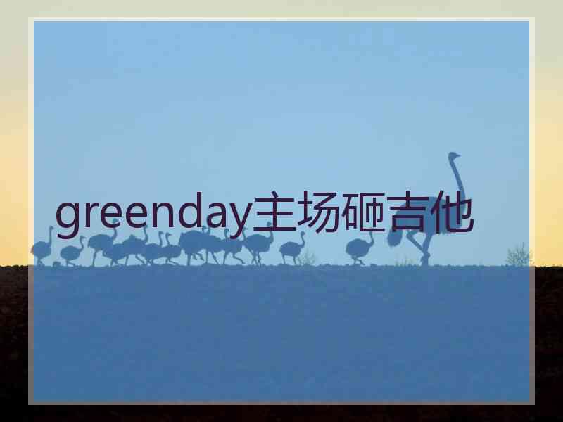 greenday主场砸吉他