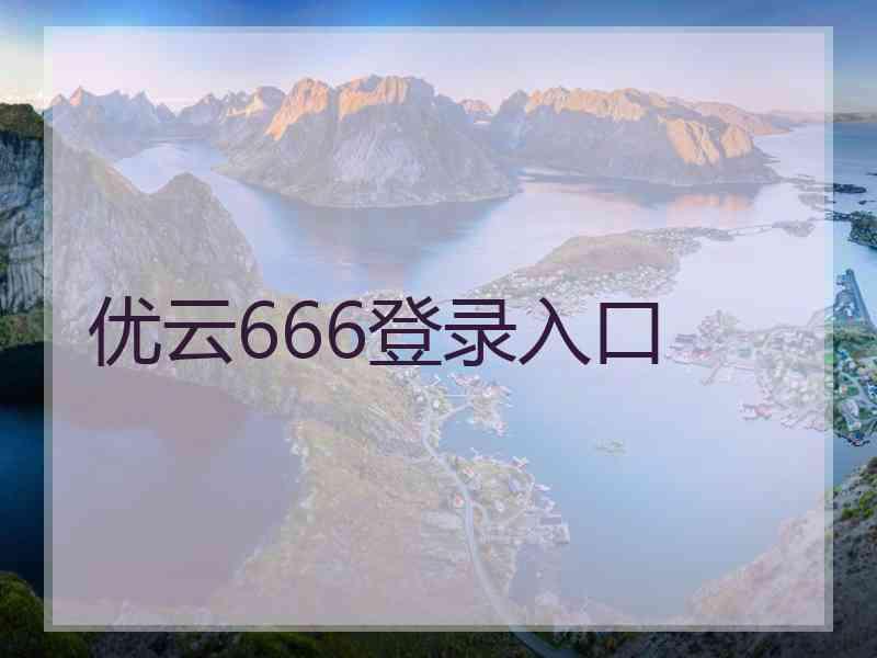 优云666登录入口