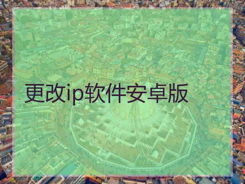 更改ip软件安卓版