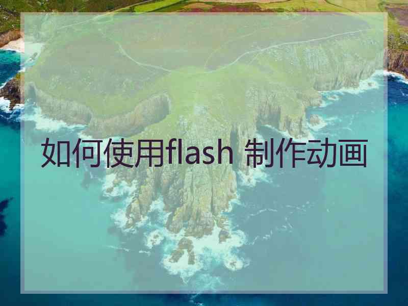 如何使用flash 制作动画