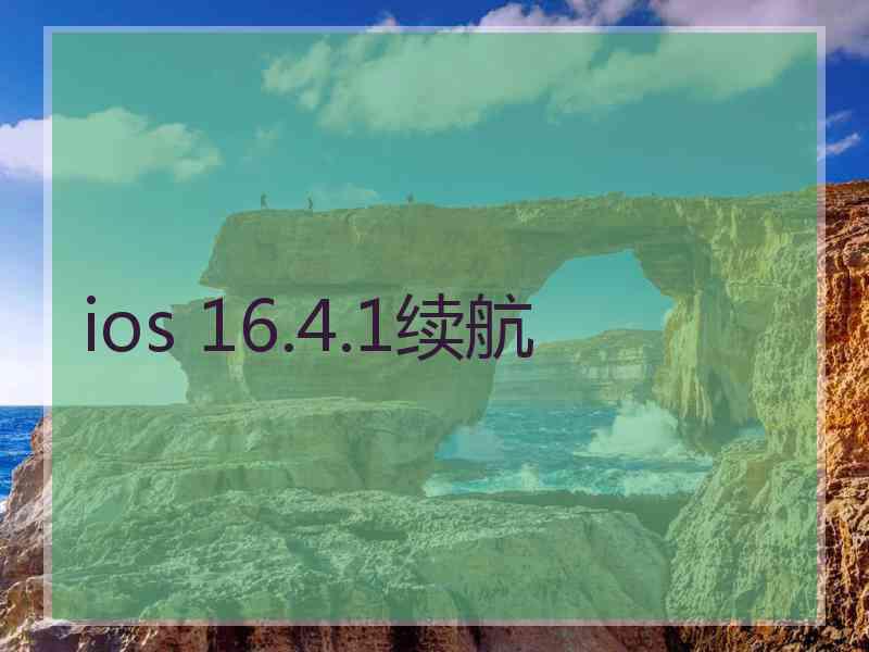 ios 16.4.1续航